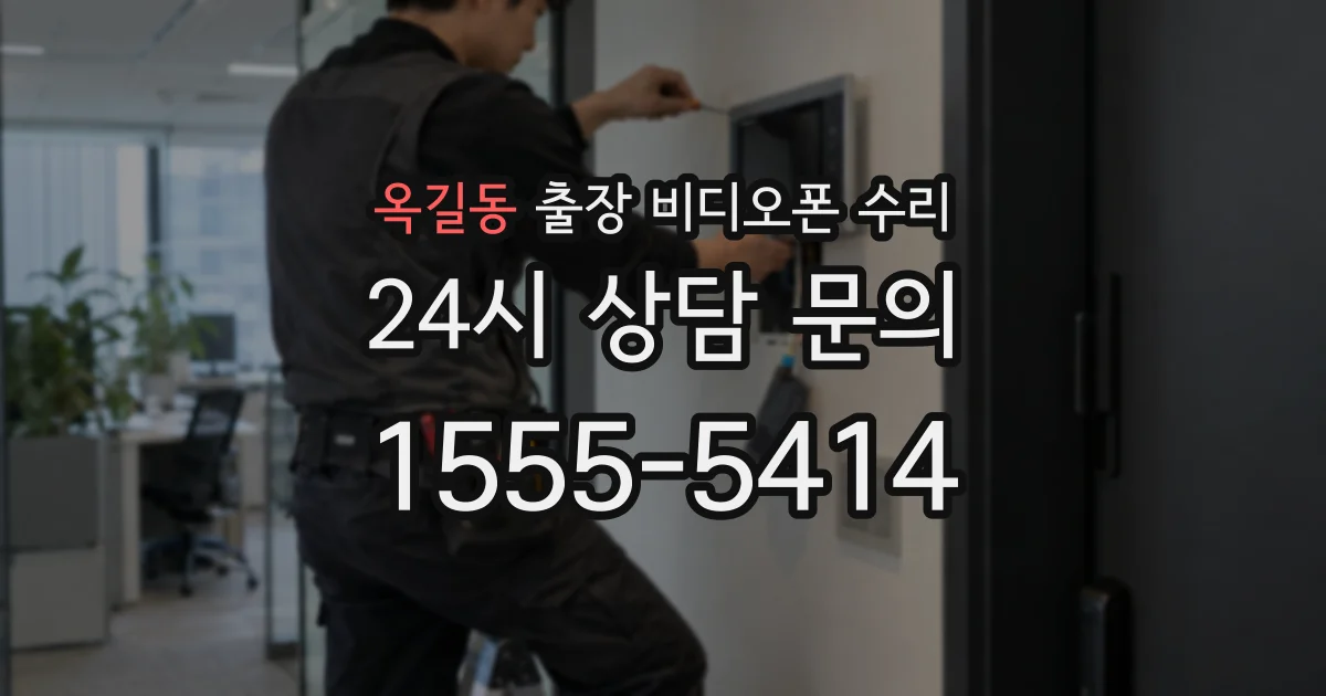 옥길동 출장 비디오폰 수리