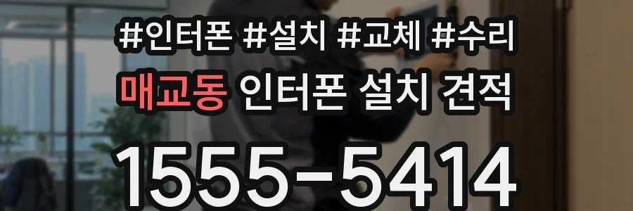 매교동 인터폰 설치 견적