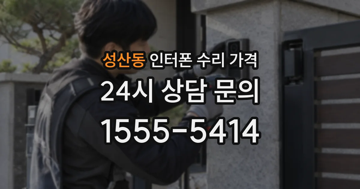 성산동 인터폰 수리 가격