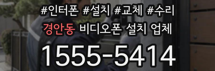 경안동 비디오폰 설치 업체