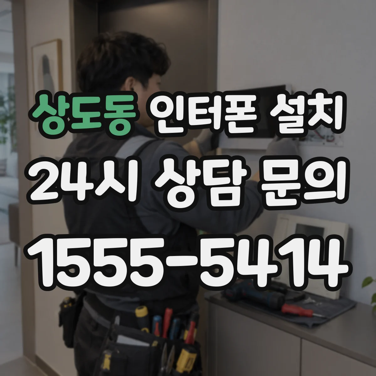 상도동 인터폰 설치