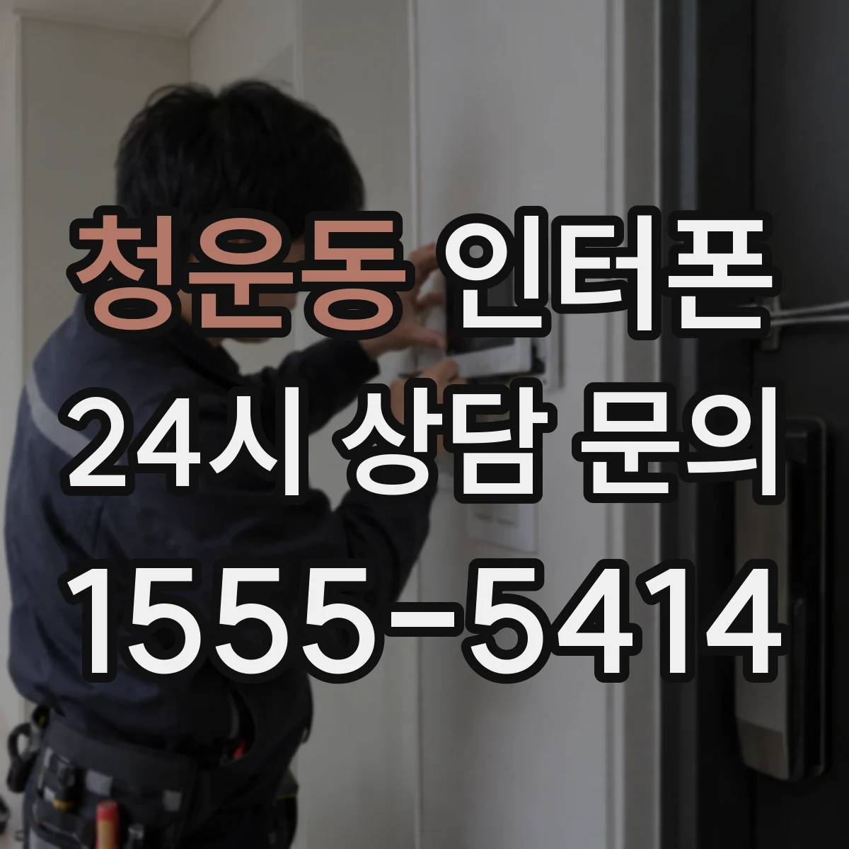 청운동 인터폰
