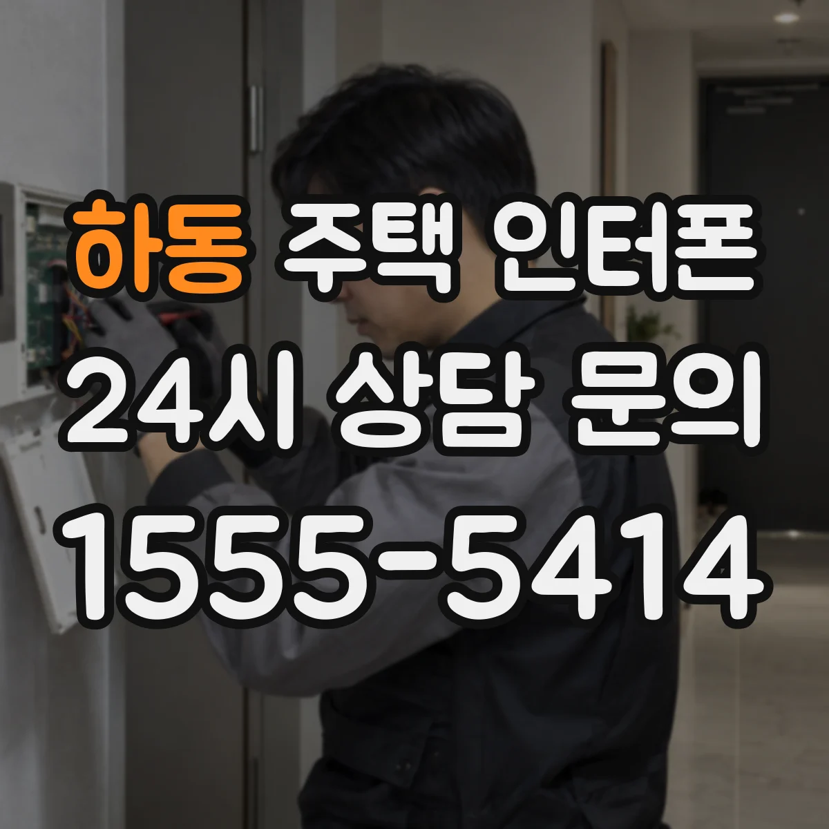 하동 주택 인터폰