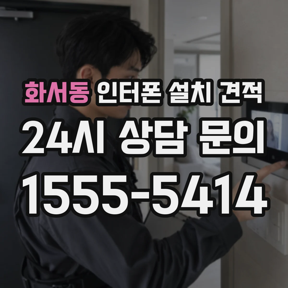 화서동 인터폰 설치 견적