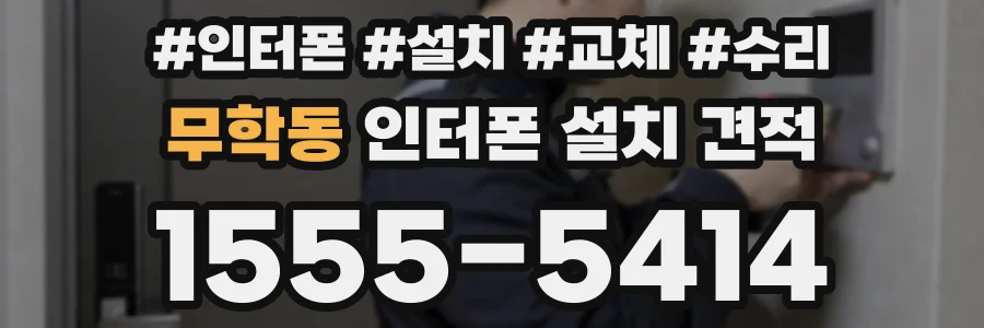 무학동 인터폰 설치 견적