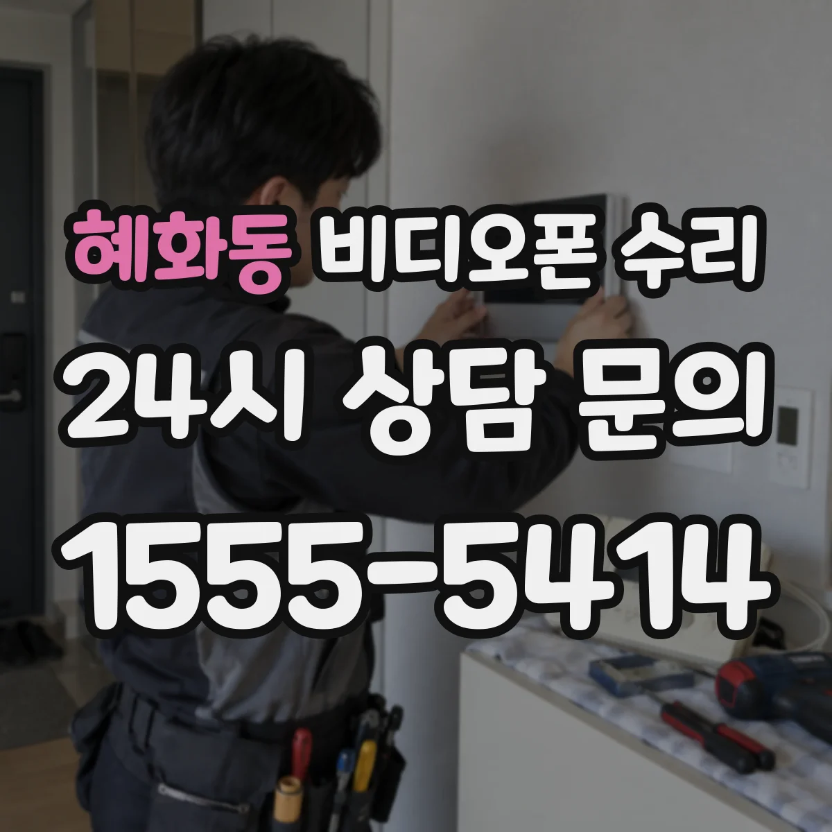 혜화동 비디오폰 수리
