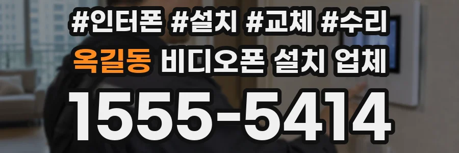 옥길동 비디오폰 설치 업체