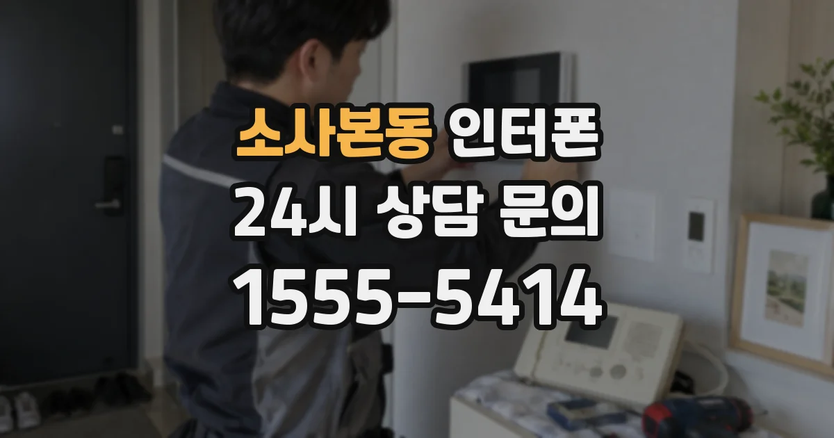 소사본동 인터폰