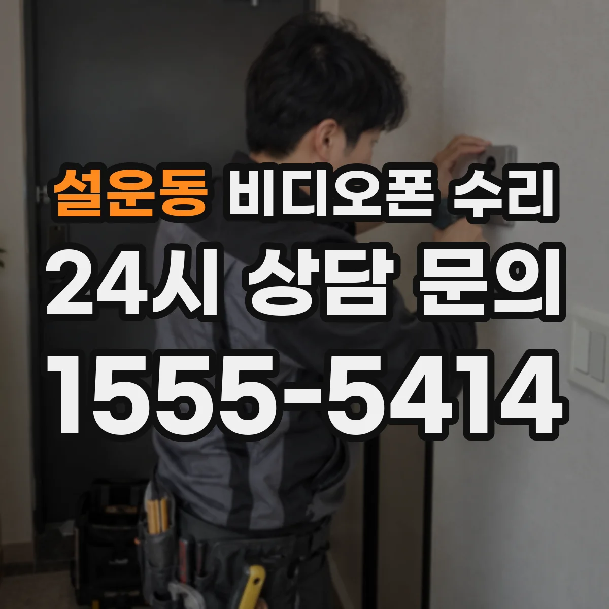 설운동 비디오폰 수리
