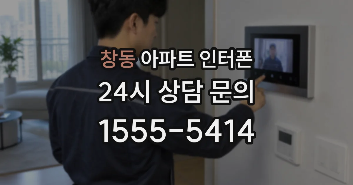 창동 아파트 인터폰