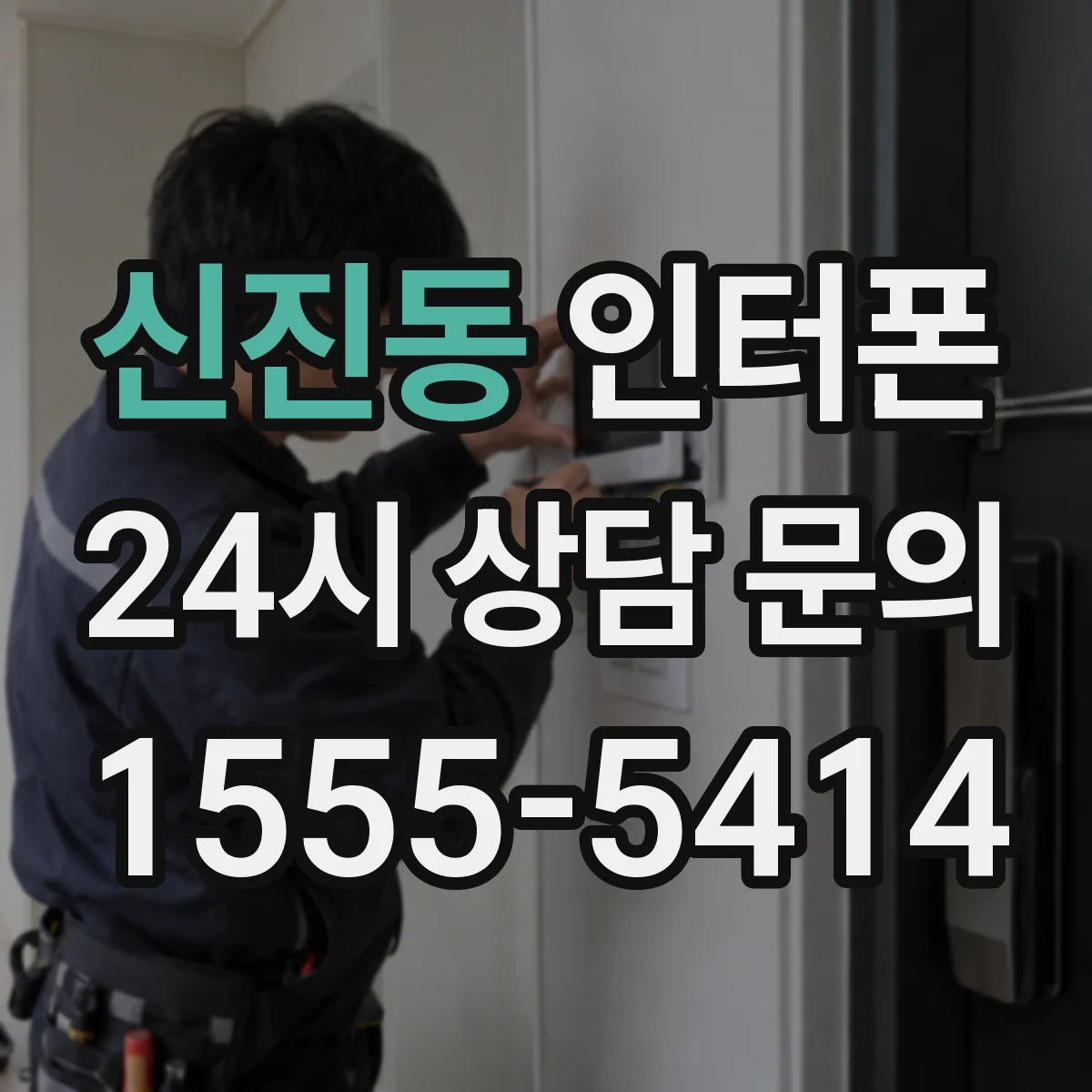 신진동 인터폰