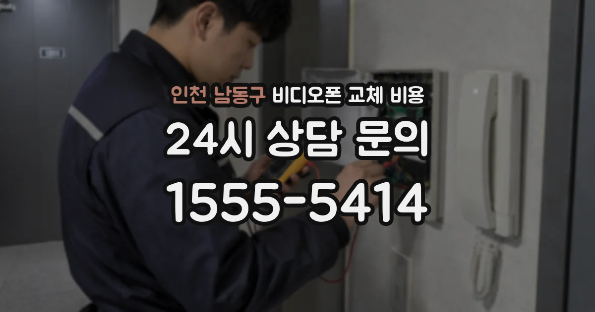 인천 남동구 비디오폰 교체 비용