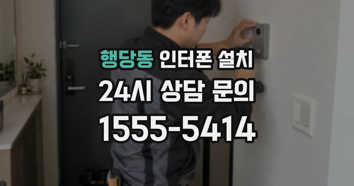 행당동 인터폰 설치