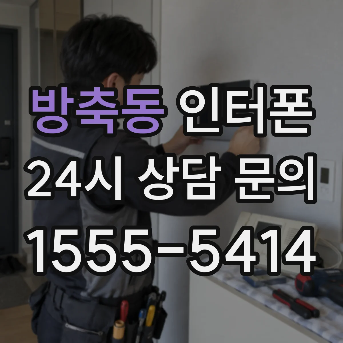 방축동 인터폰