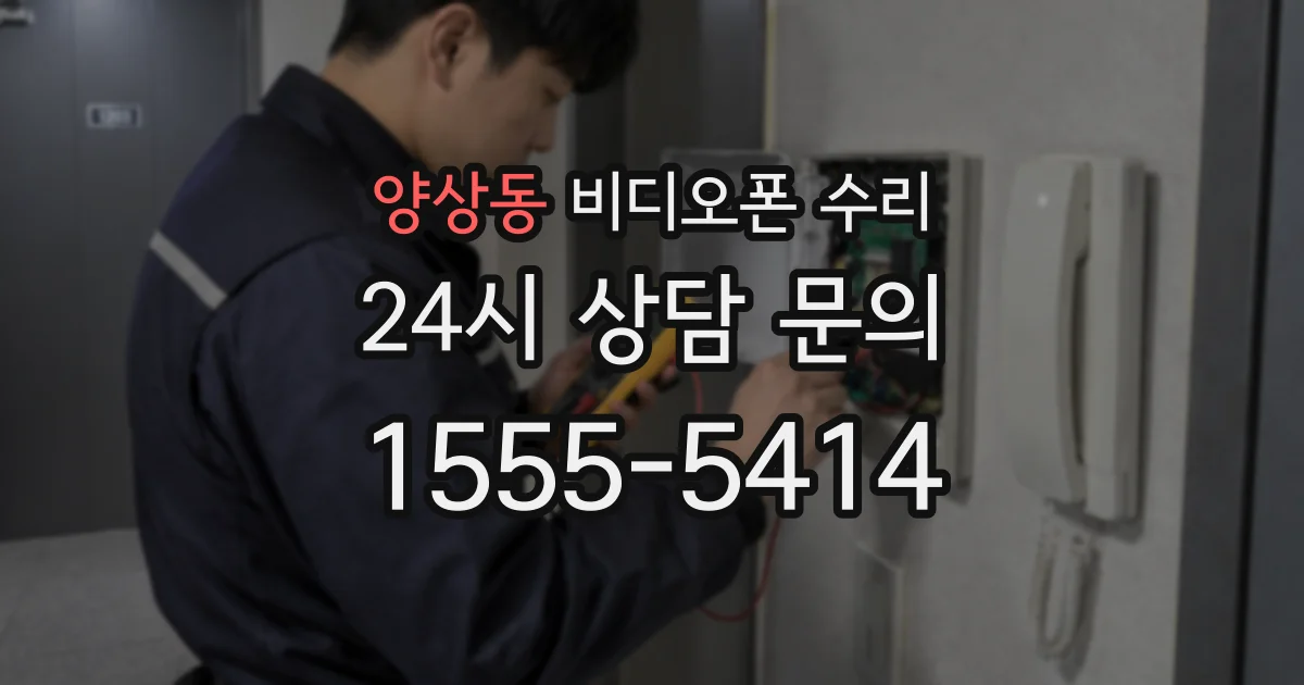 양상동 비디오폰 수리