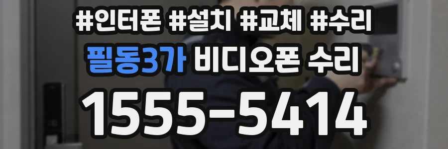 필동3가 비디오폰 수리