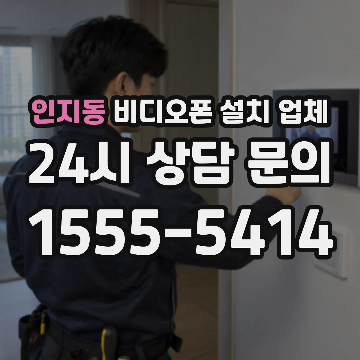 인지동 비디오폰 설치 업체