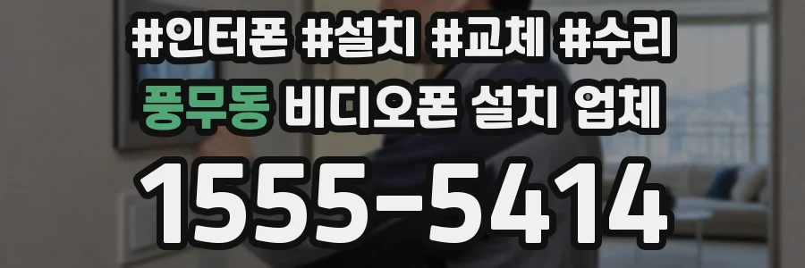 풍무동 비디오폰 설치 업체