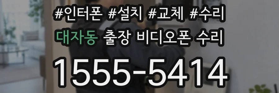 대자동 출장 비디오폰 수리