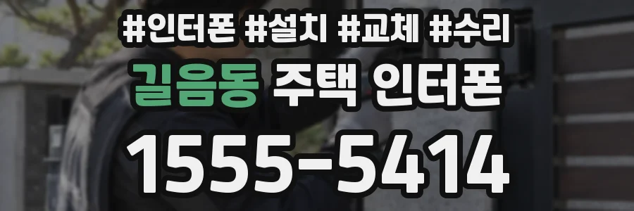길음동 주택 인터폰