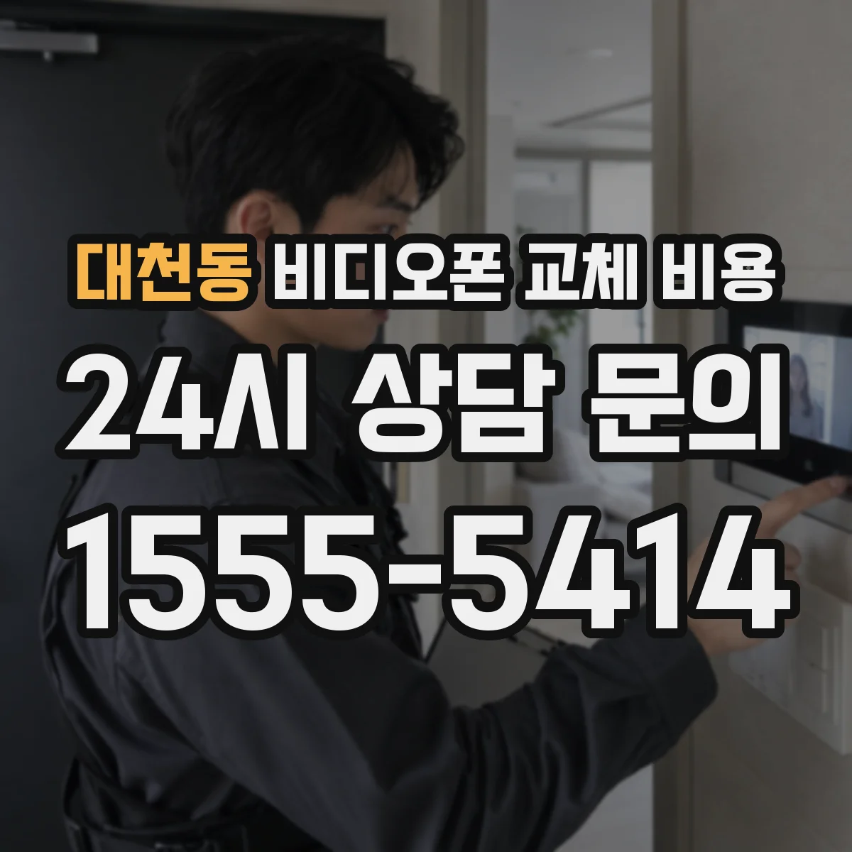 대천동 비디오폰 교체 비용