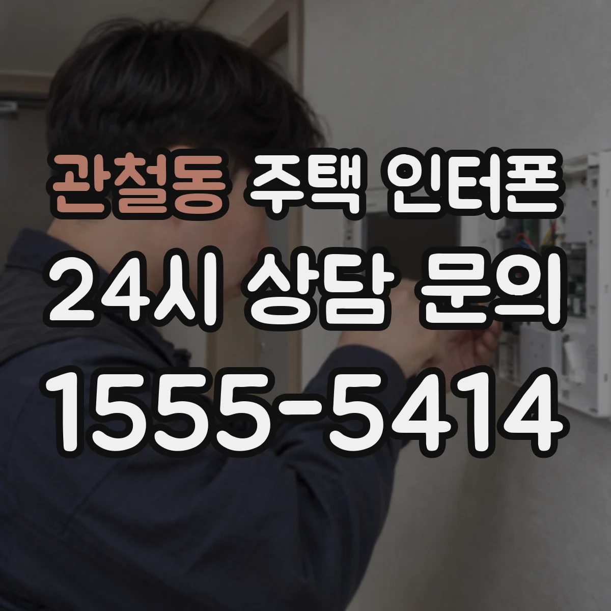 관철동 주택 인터폰