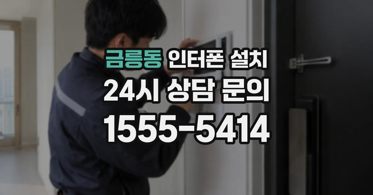 금릉동 인터폰 설치