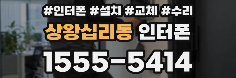 상왕십리동 인터폰