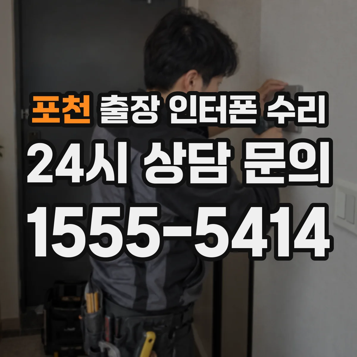 포천 출장 인터폰 수리