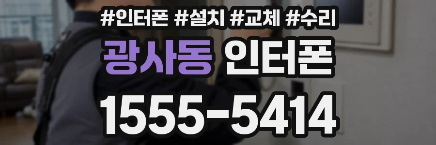 광사동 인터폰