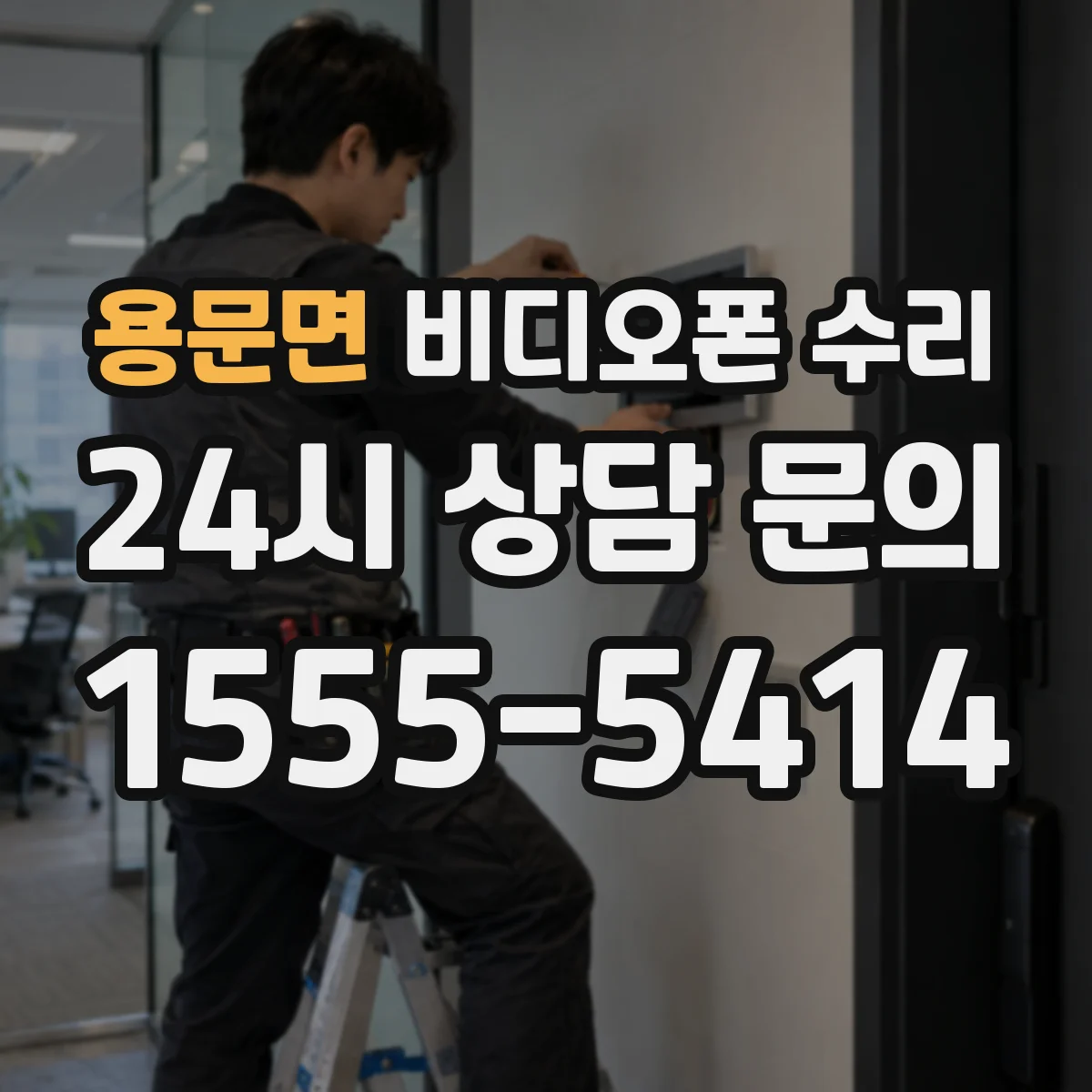 용문면 비디오폰 수리