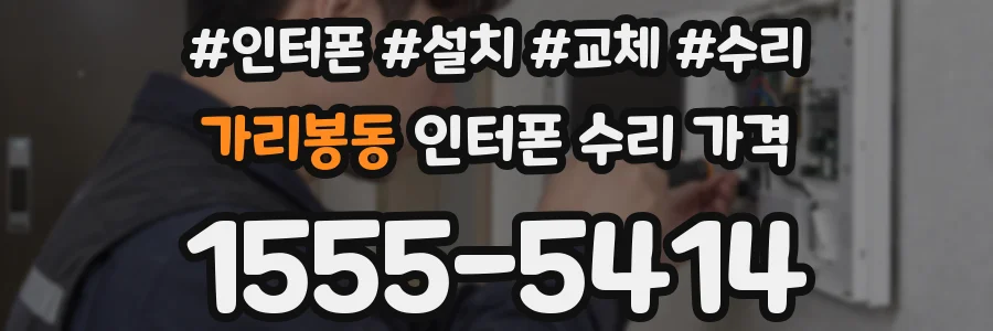 가리봉동 인터폰 수리 가격