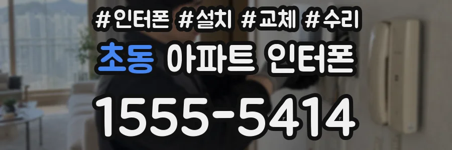 초동 아파트 인터폰