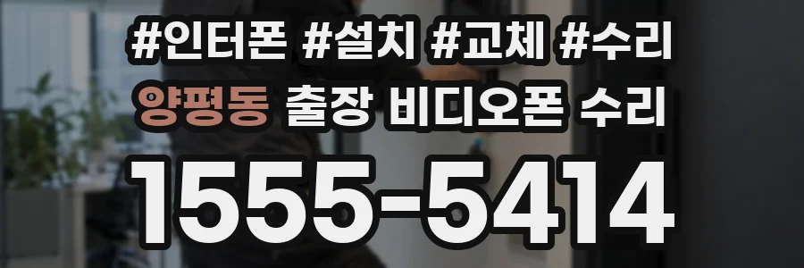 양평동 출장 비디오폰 수리