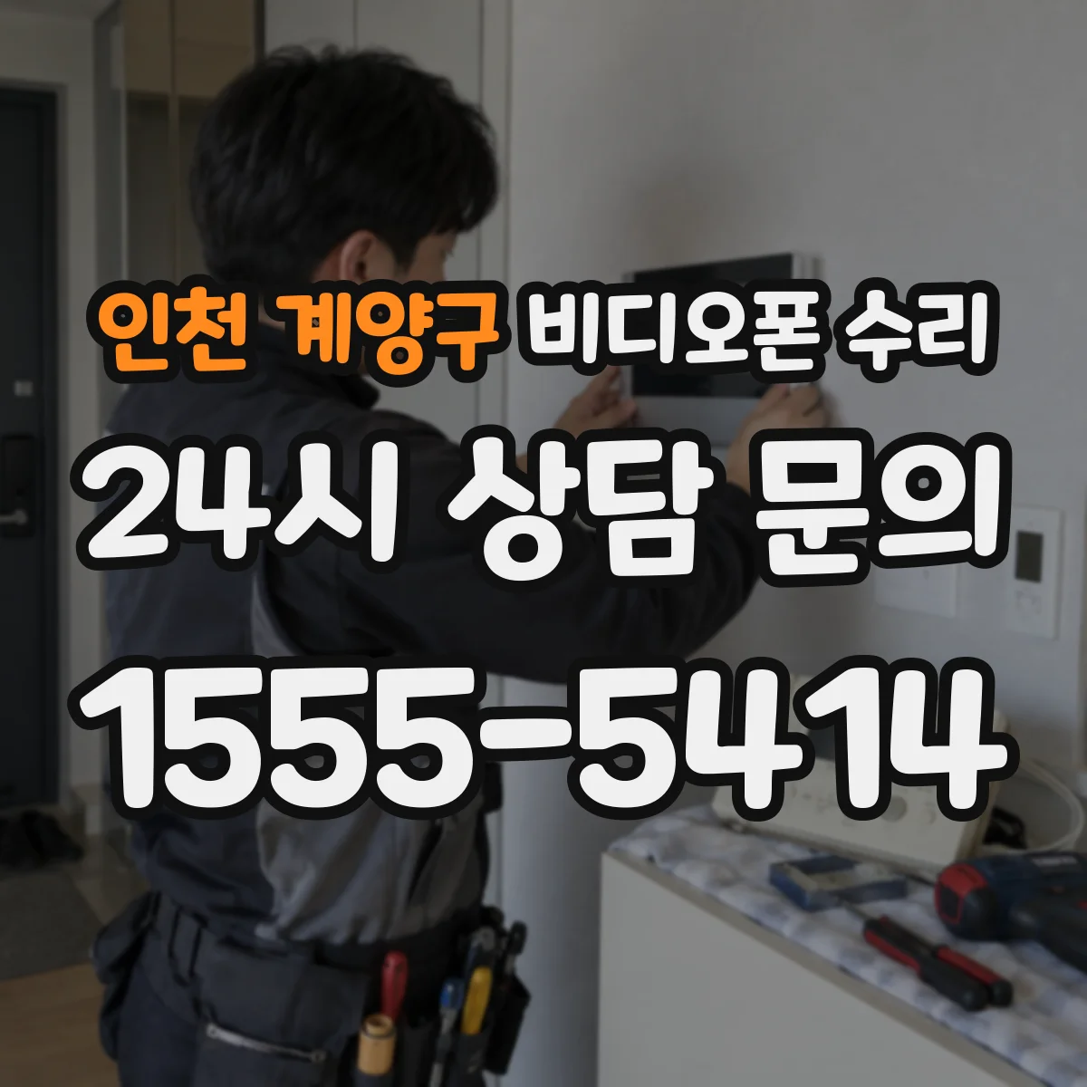인천 계양구 비디오폰 수리