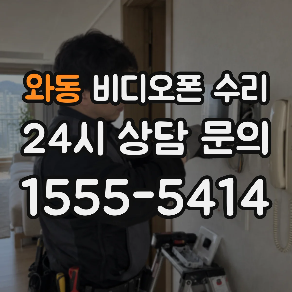 와동 비디오폰 수리
