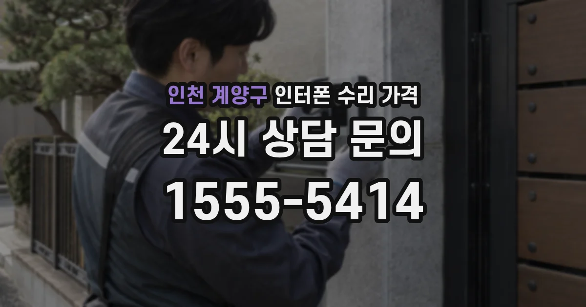 인천 계양구 인터폰 수리 가격
