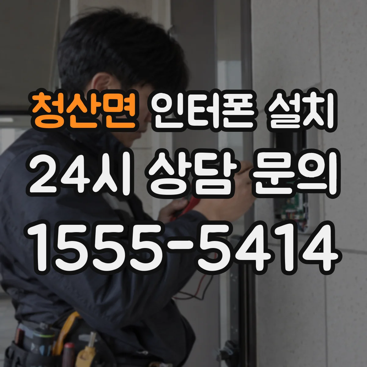 청산면 인터폰 설치