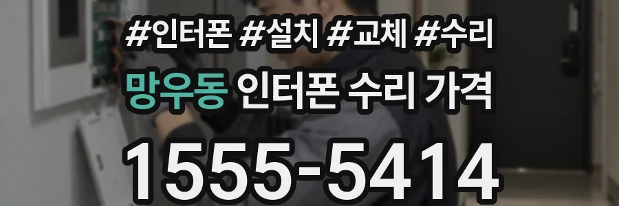 망우동 인터폰 수리 가격