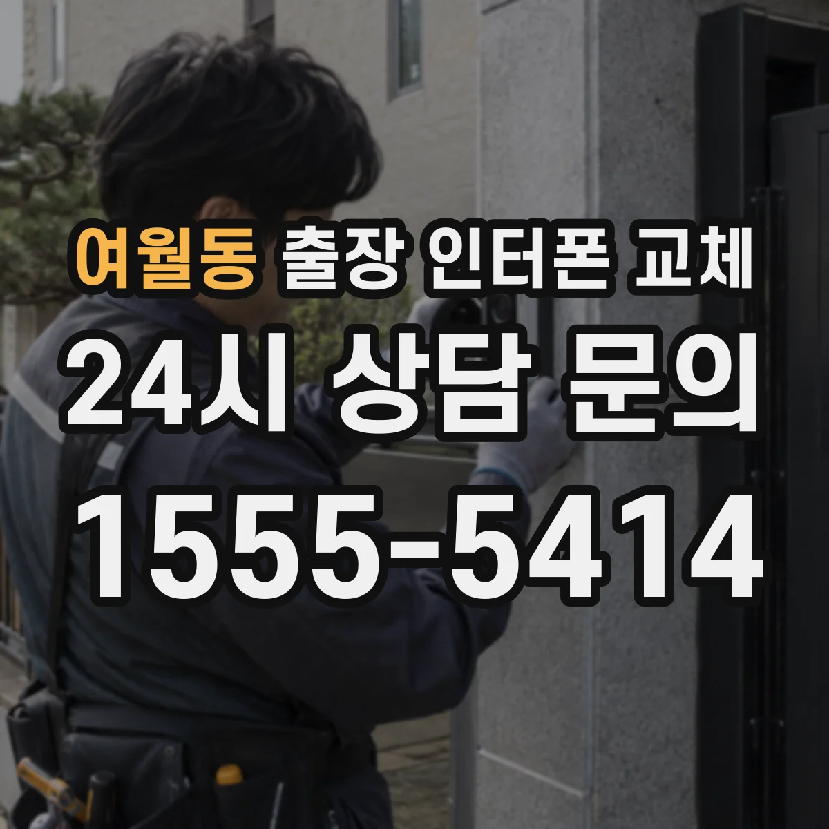 여월동 출장 인터폰 교체