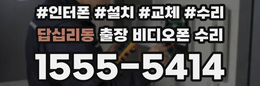 답십리동 출장 비디오폰 수리