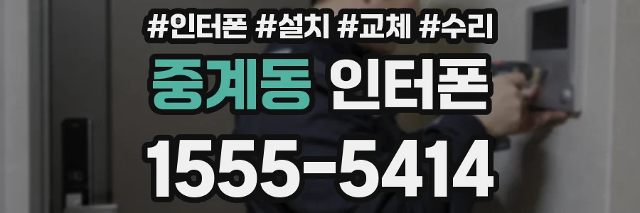 중계동 인터폰