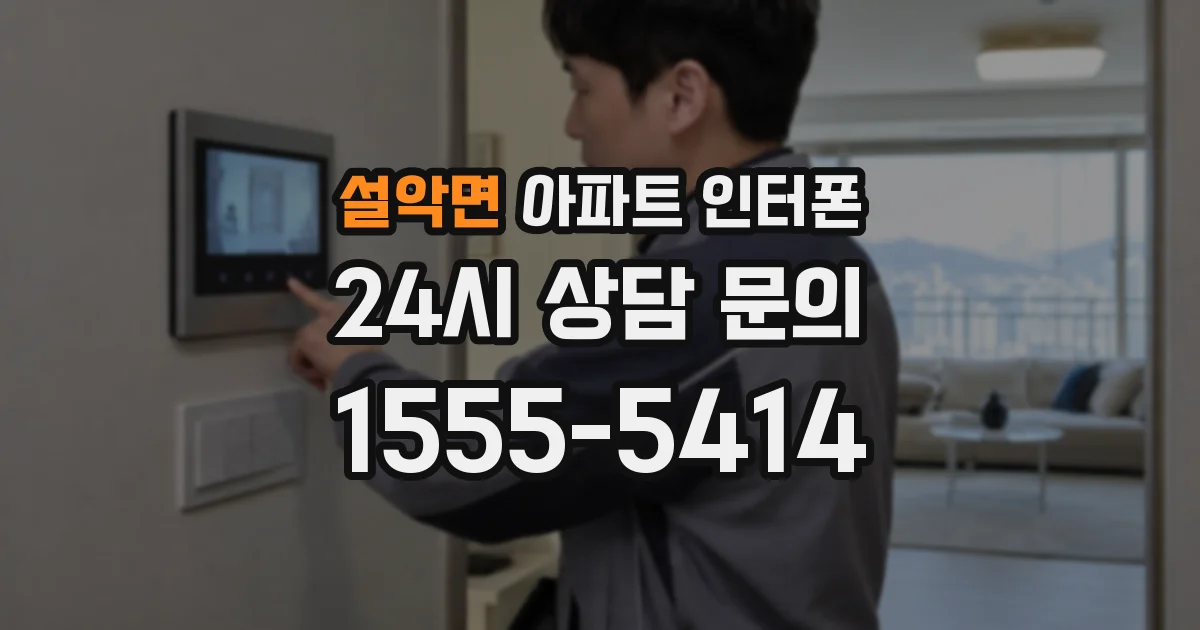 설악면 아파트 인터폰