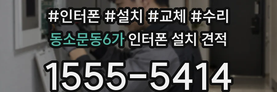동소문동6가 인터폰 설치 견적