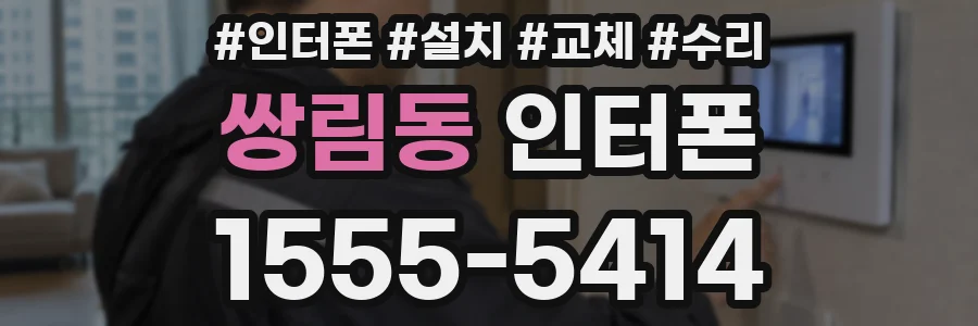쌍림동 인터폰