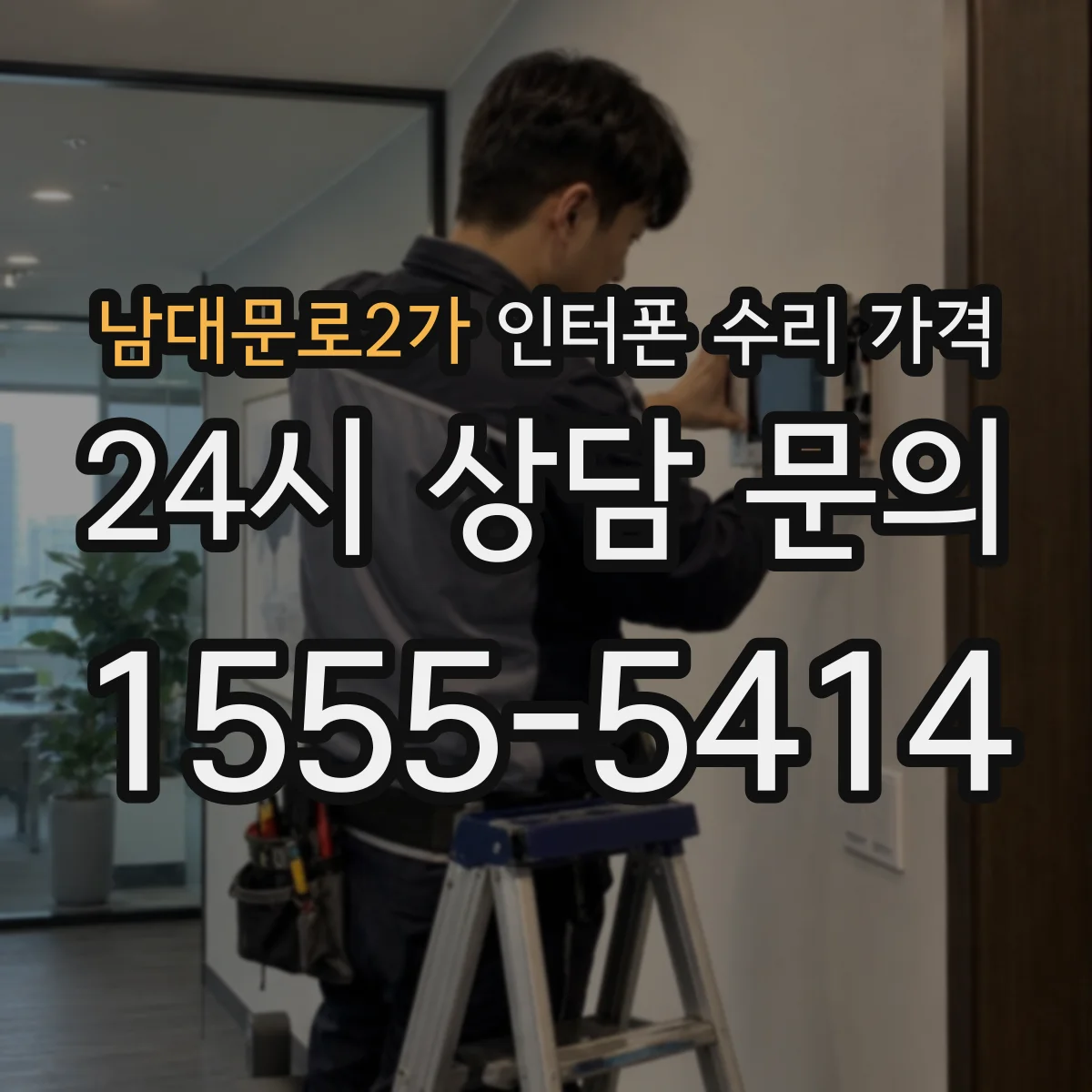 남대문로2가 인터폰 수리 가격