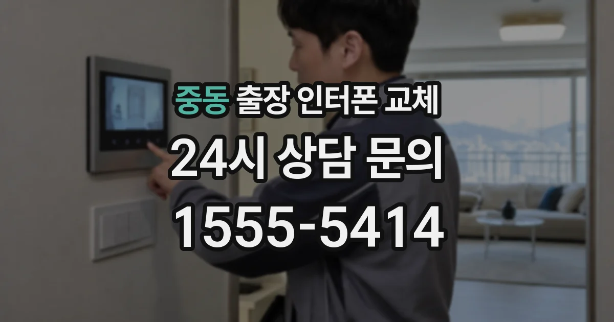 중동 출장 인터폰 교체