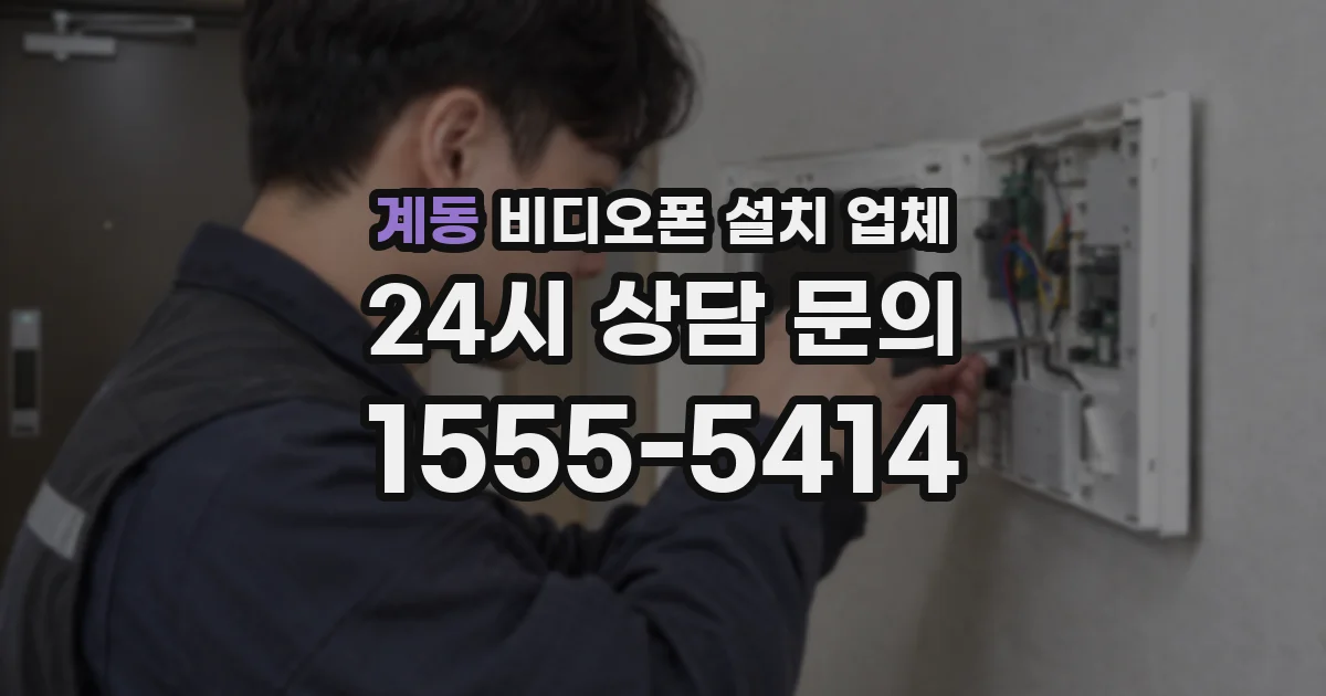 계동 비디오폰 설치 업체