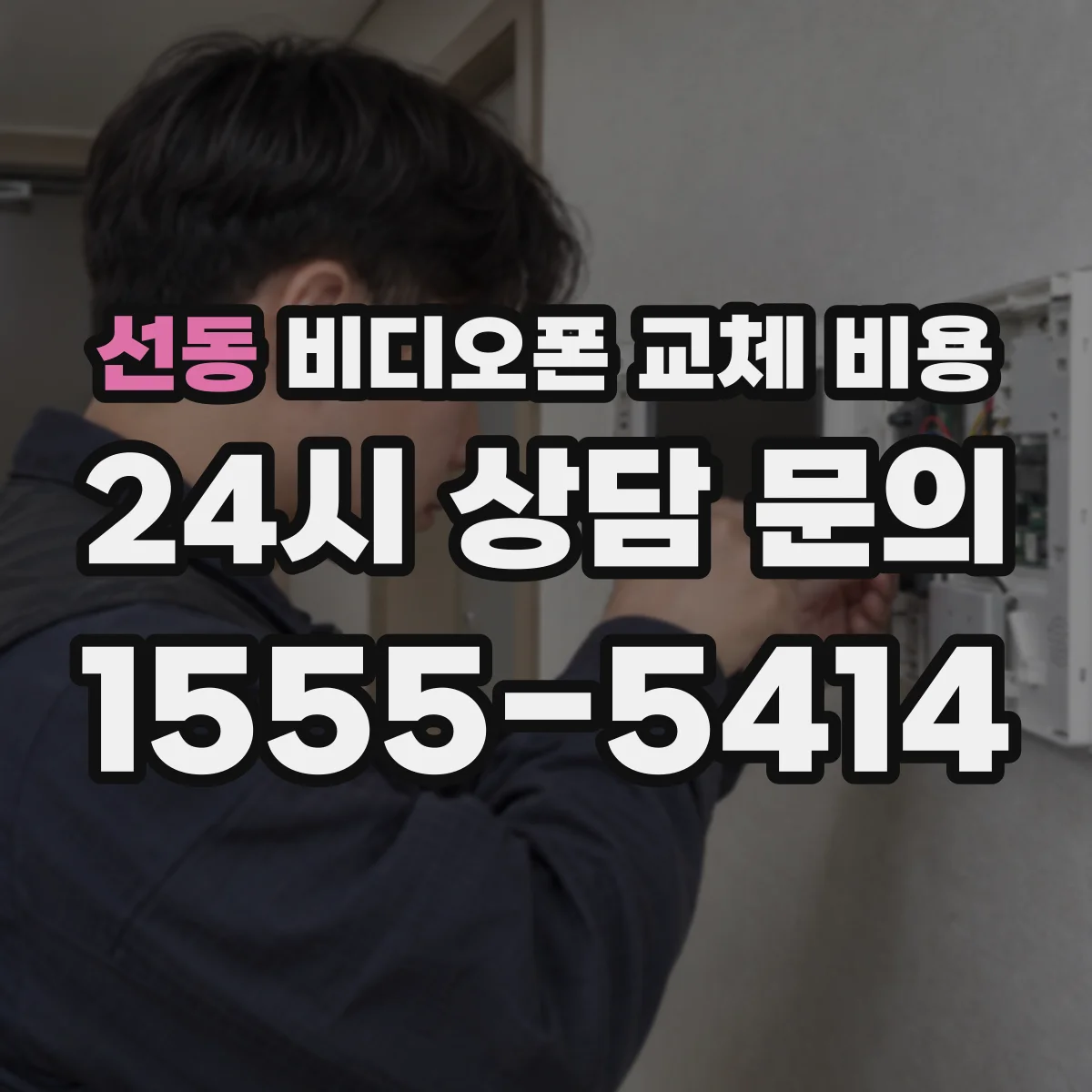 선동 비디오폰 교체 비용