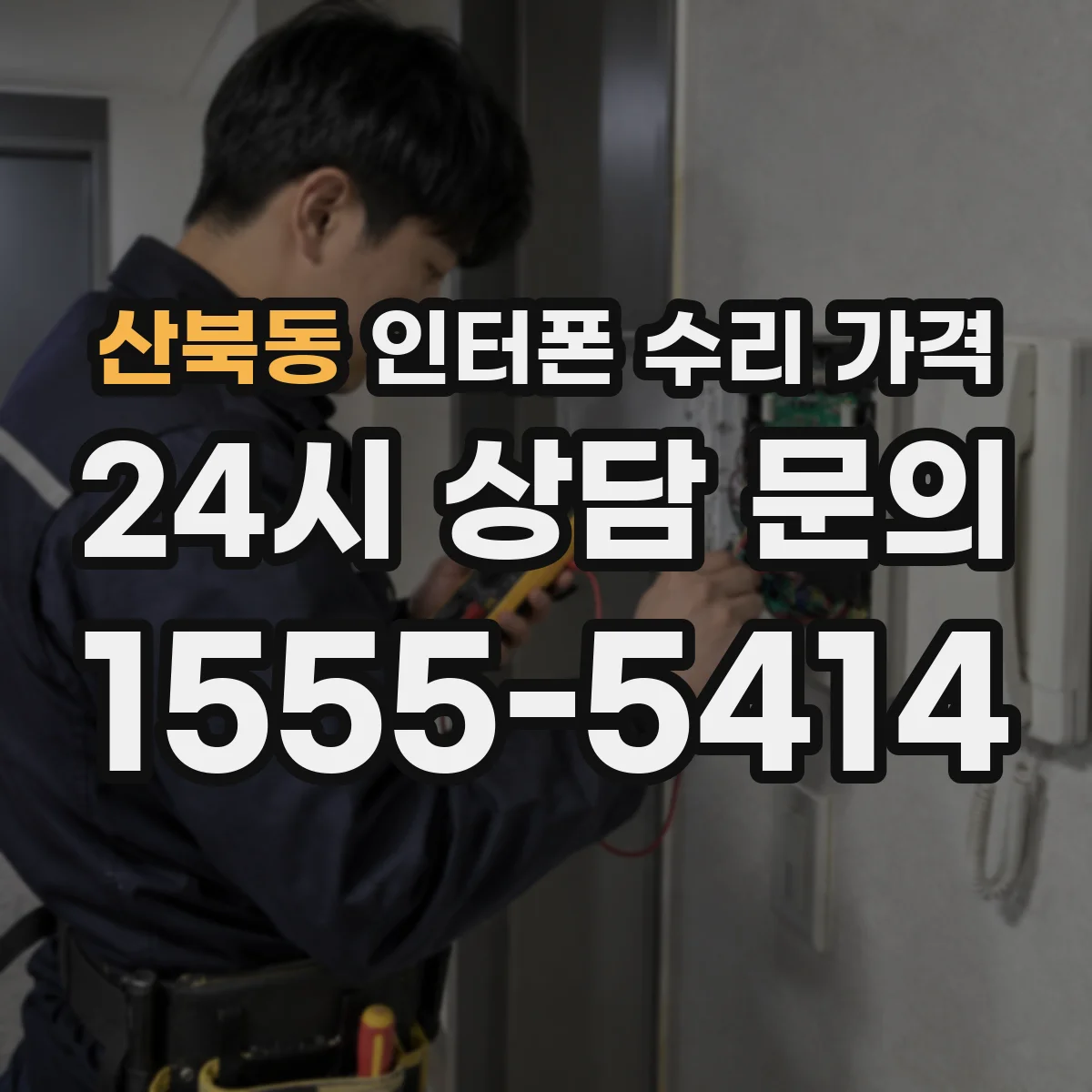 산북동 인터폰 수리 가격